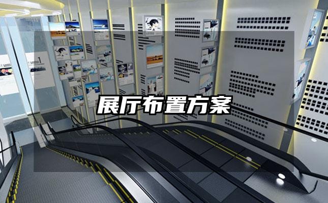 展廳布置方案