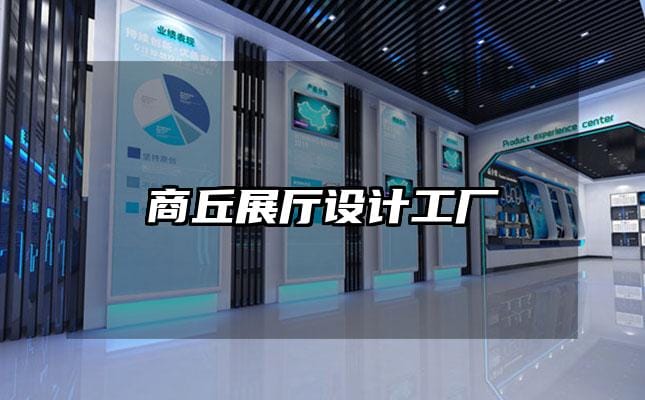 商丘展廳設(shè)計(jì)工廠