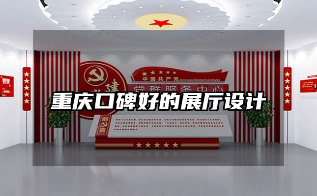 重慶口碑好的展廳設(shè)計