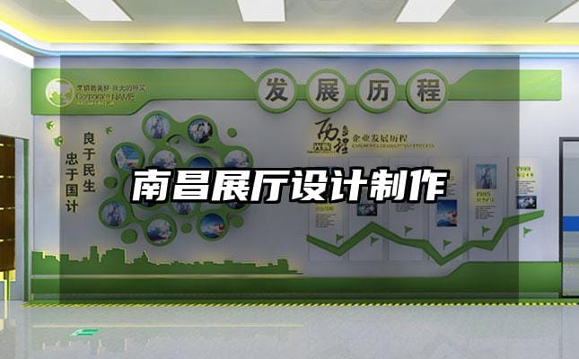 南昌展廳設計制作