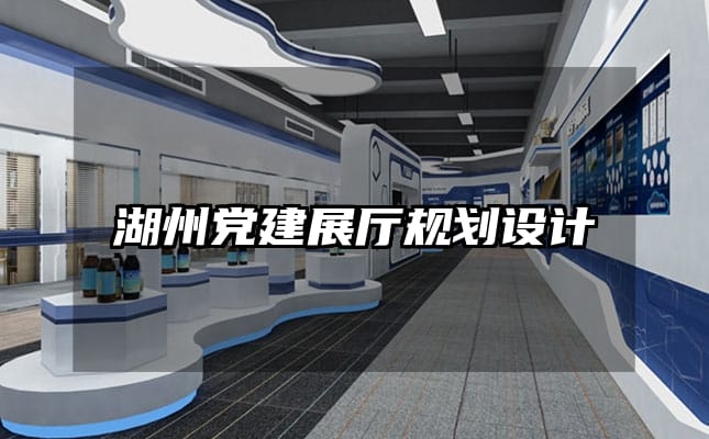 湖州黨建展廳規(guī)劃設計