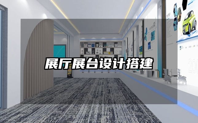 展廳展臺設計搭建