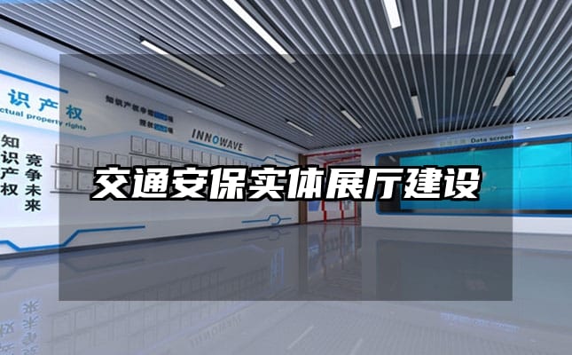 交通安保實體展廳建設