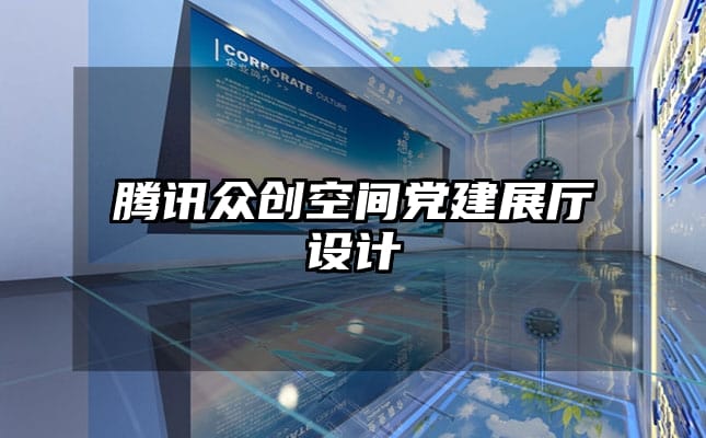 騰訊眾創空間黨建展廳設計