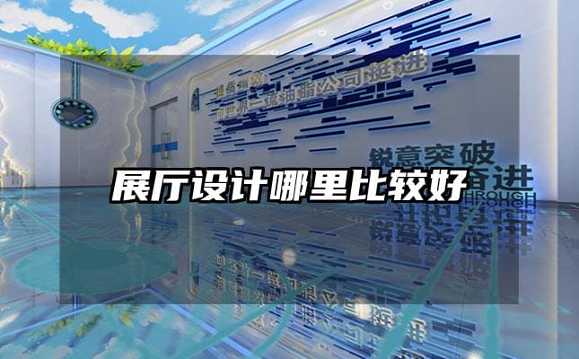 展廳設計哪里比較好