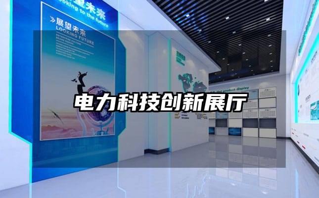 電力科技創新展廳