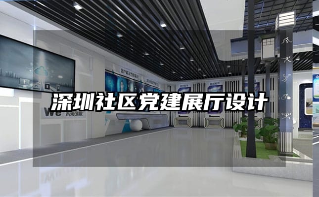 深圳社區(qū)黨建展廳設(shè)計(jì)