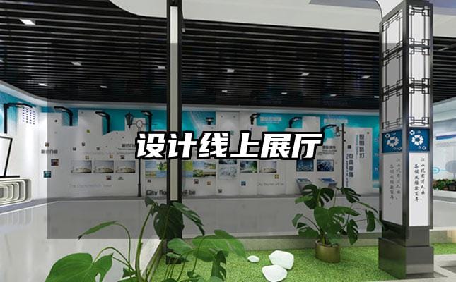 設(shè)計線上展廳