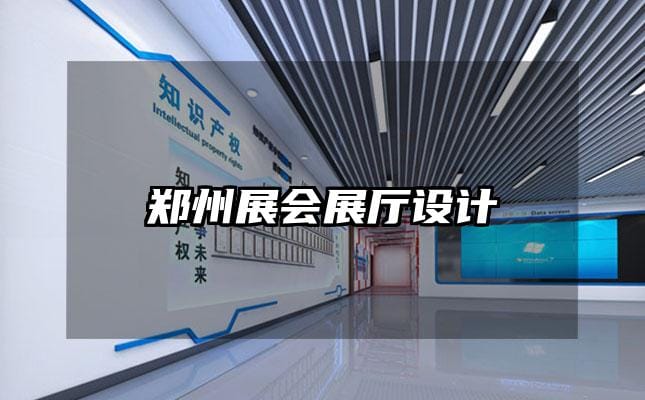 鄭州展會展廳設(shè)計