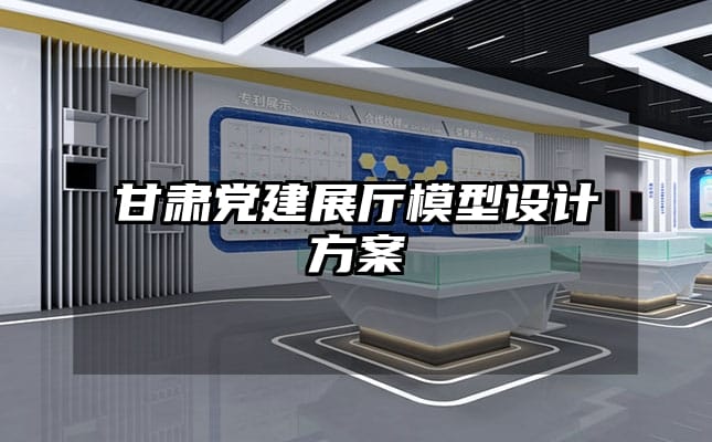 甘肅黨建展廳模型設(shè)計方案