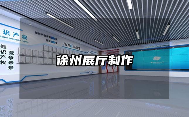 徐州展廳制作