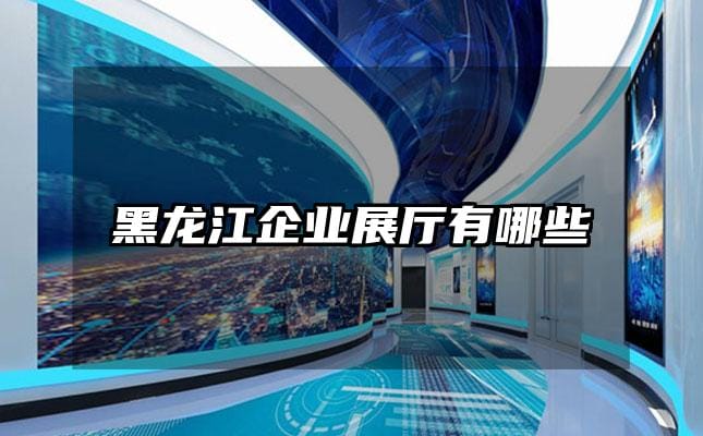 黑龍江企業展廳有哪些