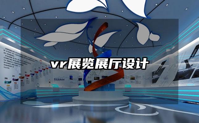 vr展覽展廳設計