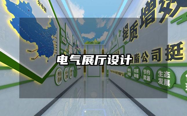 電氣展廳設(shè)計