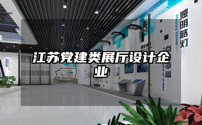 江蘇黨建類展廳設計企業