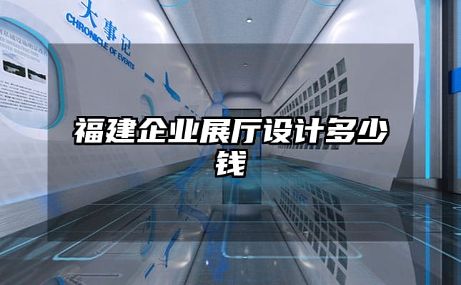 福建企業展廳設計多少錢