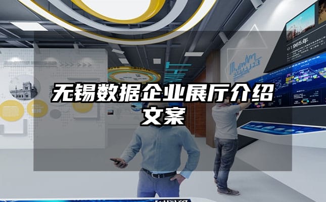 無錫數據企業展廳介紹文案