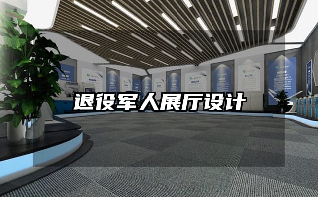 退役軍人展廳設(shè)計