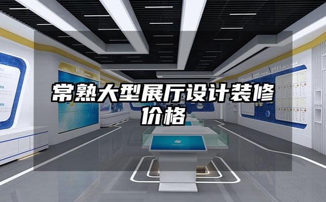 常熟大型展廳設(shè)計裝修價格