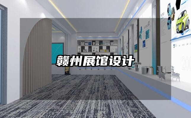 贛州展館設計