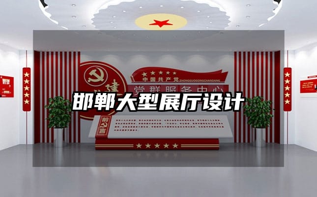 邯鄲大型展廳設(shè)計