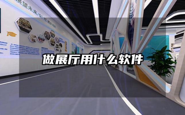 做展廳用什么軟件