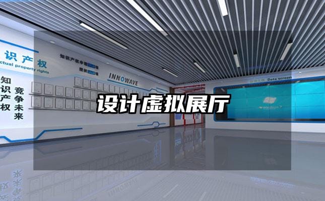 設計虛擬展廳