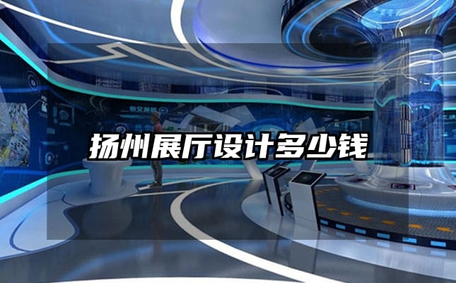 揚州展廳設計多少錢