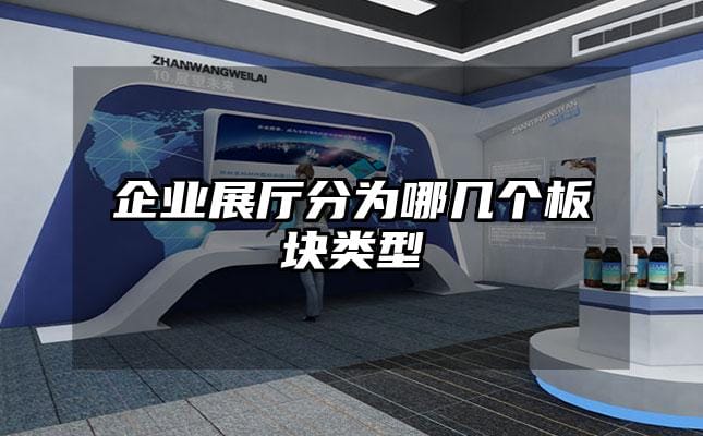 企業(yè)展廳分為哪幾個(gè)板塊類型