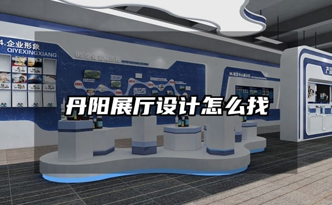 丹陽展廳設計怎么找