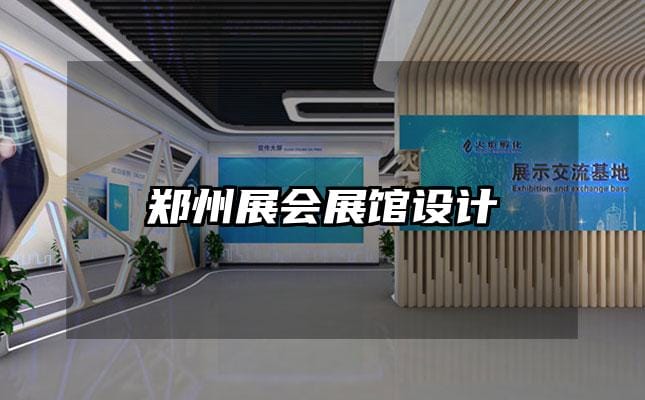 鄭州展會展館設計