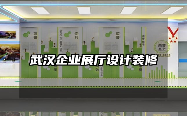 武漢企業(yè)展廳設(shè)計裝修