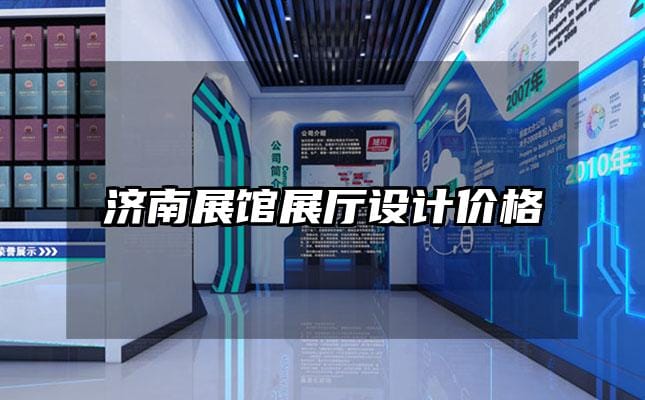 濟南展館展廳設計價格