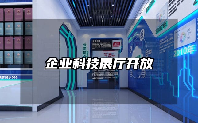 企業(yè)科技展廳開放