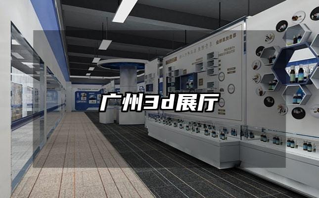 廣州3d展廳