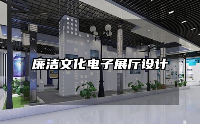 廉潔文化電子展廳設計