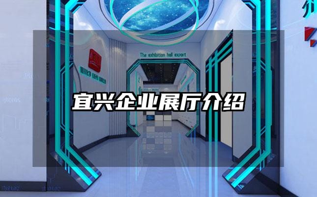 宜興企業展廳介紹