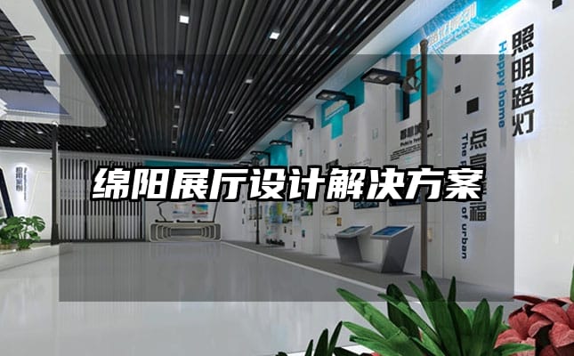 綿陽展廳設計解決方案