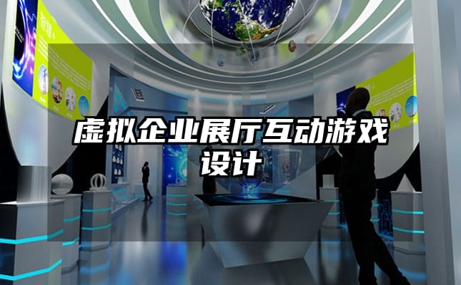 虛擬企業展廳互動游戲設計