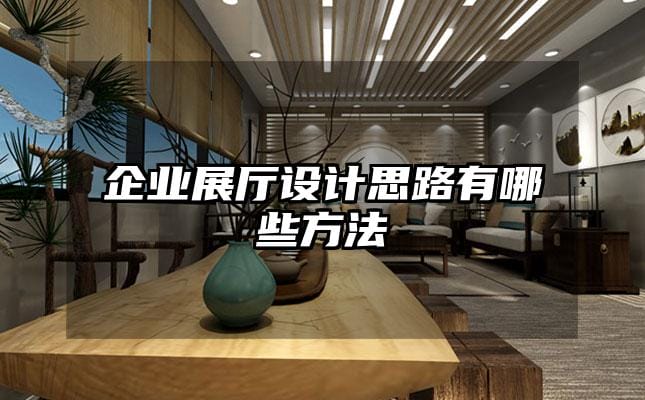 企業(yè)展廳設計思路有哪些方法