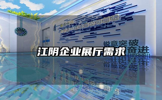 江陰企業(yè)展廳需求