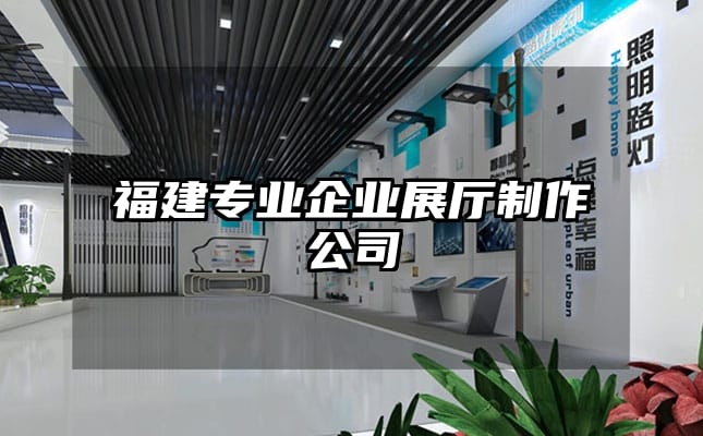 福建專業(yè)企業(yè)展廳制作公司