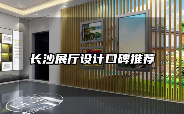 長沙展廳設(shè)計口碑推薦