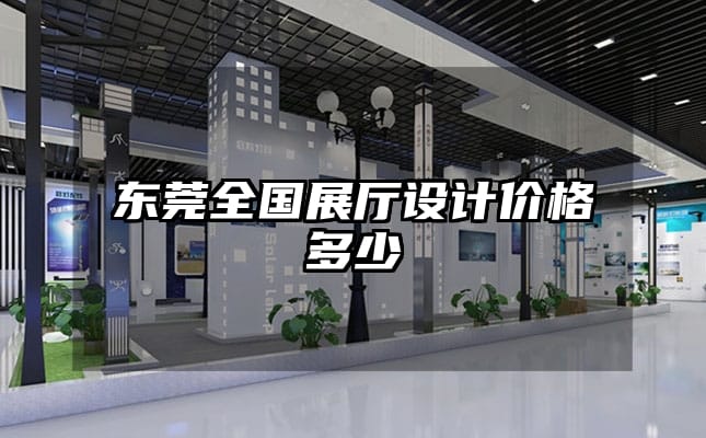 東莞全國展廳設計價格多少