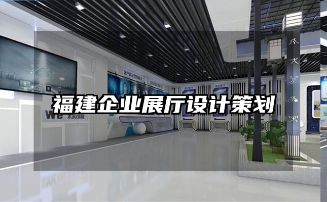 福建企業展廳設計策劃