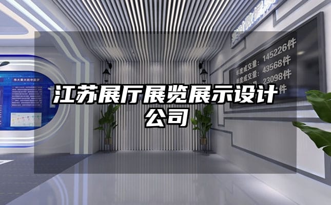 江蘇展廳展覽展示設計公司