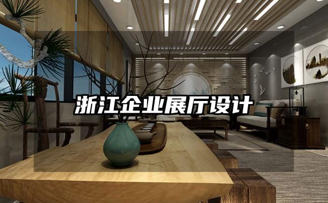 浙江企業展廳設計