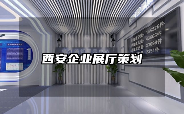 西安企業展廳策劃