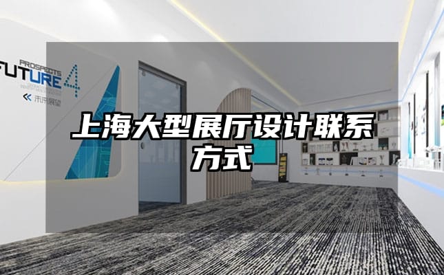 上海大型展廳設計聯系方式