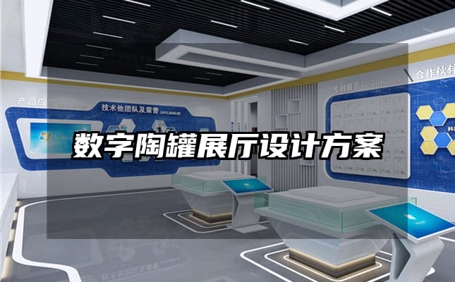 數字陶罐展廳設計方案